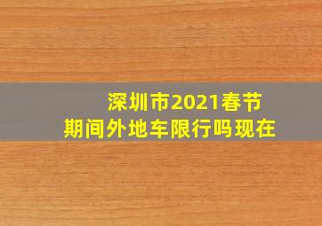 深圳市2021春节期间外地车限行吗现在