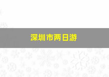 深圳市两日游