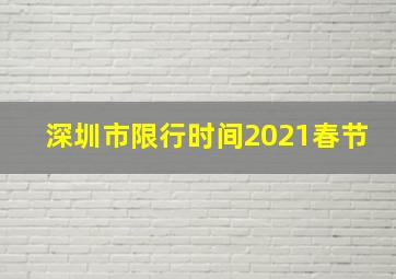 深圳市限行时间2021春节