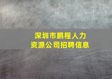 深圳市鹏程人力资源公司招聘信息