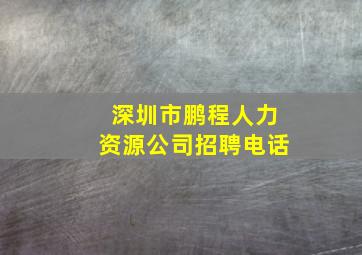 深圳市鹏程人力资源公司招聘电话