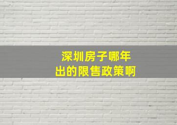 深圳房子哪年出的限售政策啊