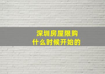 深圳房屋限购什么时候开始的