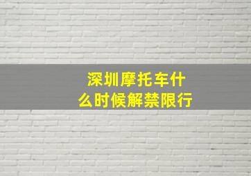 深圳摩托车什么时候解禁限行