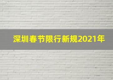 深圳春节限行新规2021年