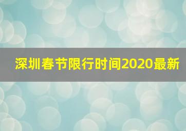 深圳春节限行时间2020最新