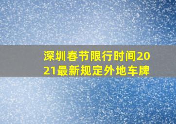 深圳春节限行时间2021最新规定外地车牌