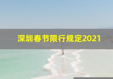 深圳春节限行规定2021