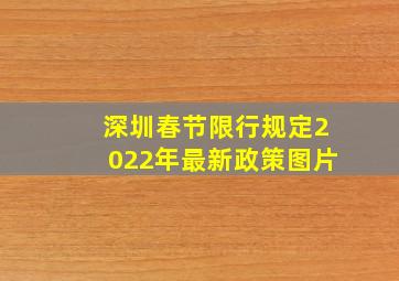 深圳春节限行规定2022年最新政策图片