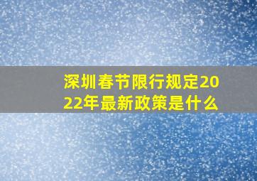 深圳春节限行规定2022年最新政策是什么