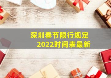 深圳春节限行规定2022时间表最新