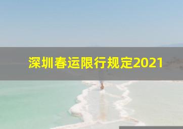 深圳春运限行规定2021