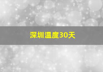 深圳温度30天