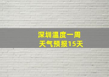 深圳温度一周天气预报15天