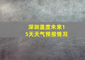 深圳温度未来15天天气预报情况