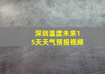 深圳温度未来15天天气预报视频