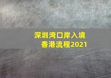 深圳湾口岸入境香港流程2021