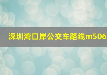 深圳湾口岸公交车路线m506