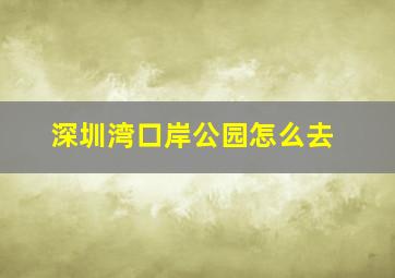 深圳湾口岸公园怎么去