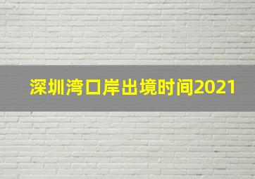 深圳湾口岸出境时间2021