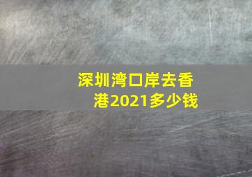 深圳湾口岸去香港2021多少钱