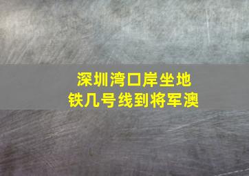 深圳湾口岸坐地铁几号线到将军澳