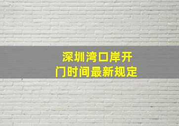 深圳湾口岸开门时间最新规定