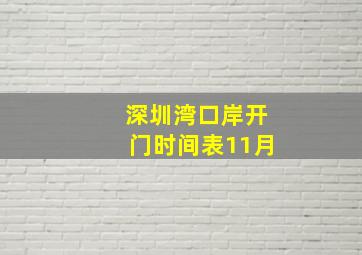 深圳湾口岸开门时间表11月