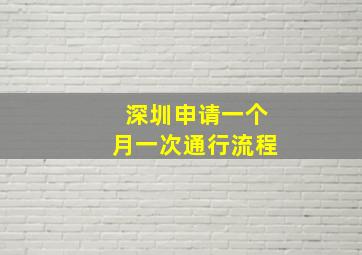 深圳申请一个月一次通行流程