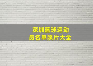 深圳篮球运动员名单照片大全