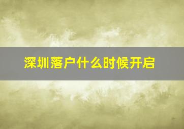 深圳落户什么时候开启