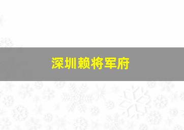 深圳赖将军府