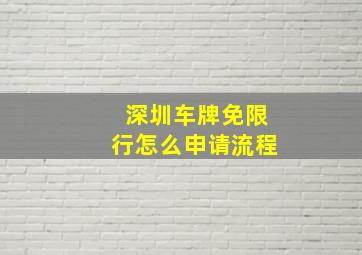 深圳车牌免限行怎么申请流程