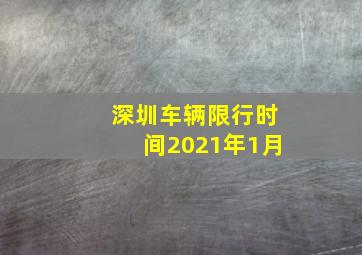 深圳车辆限行时间2021年1月