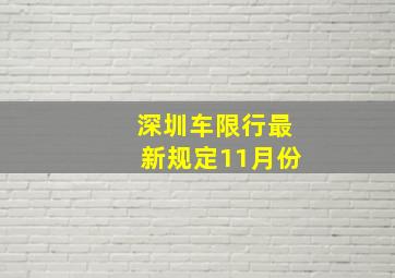 深圳车限行最新规定11月份