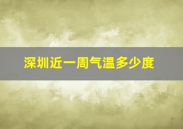 深圳近一周气温多少度