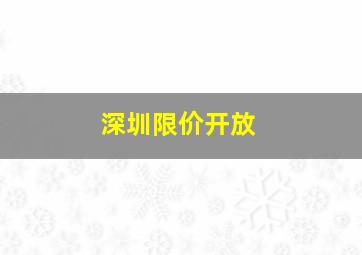 深圳限价开放