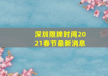 深圳限牌时间2021春节最新消息