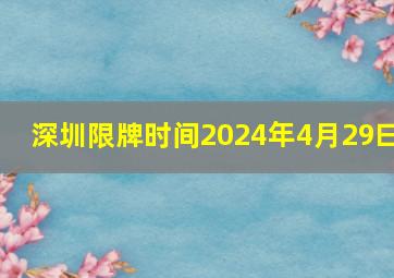 深圳限牌时间2024年4月29曰