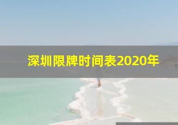 深圳限牌时间表2020年