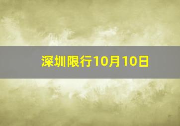 深圳限行10月10日