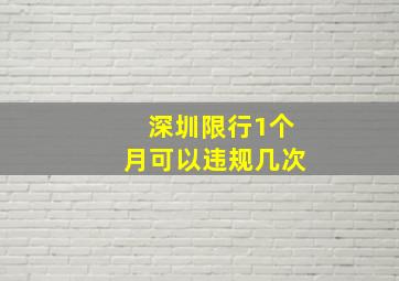 深圳限行1个月可以违规几次