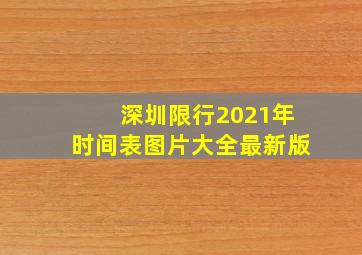 深圳限行2021年时间表图片大全最新版