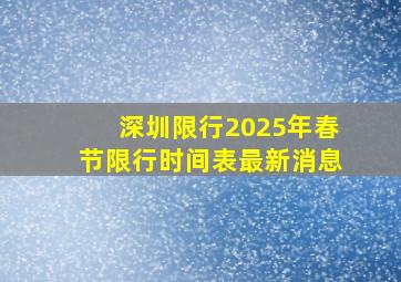 深圳限行2025年春节限行时间表最新消息