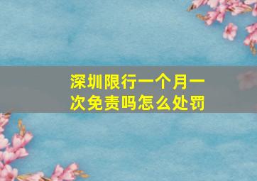 深圳限行一个月一次免责吗怎么处罚