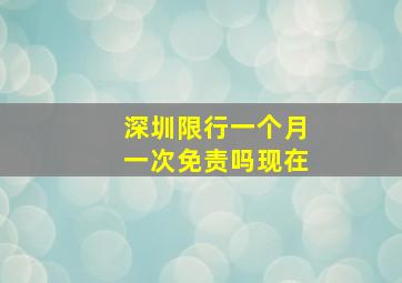 深圳限行一个月一次免责吗现在