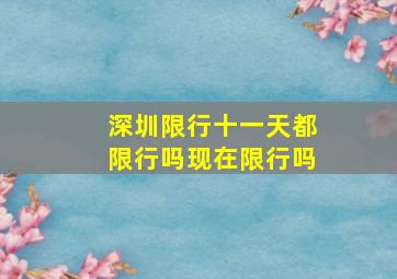 深圳限行十一天都限行吗现在限行吗