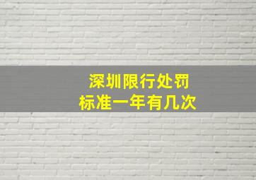 深圳限行处罚标准一年有几次