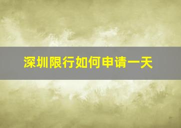 深圳限行如何申请一天