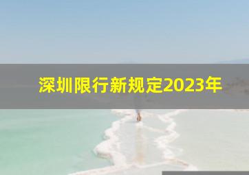 深圳限行新规定2023年